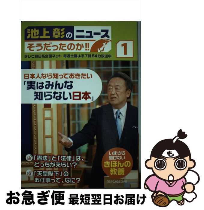 【中古】 池上彰のニュースそうだったのか！！ 1 / 池上 彰, 「池上彰のニュースそうだったのか!!」スタッフ / SBクリエイティブ [単行本]【ネコポス発送】