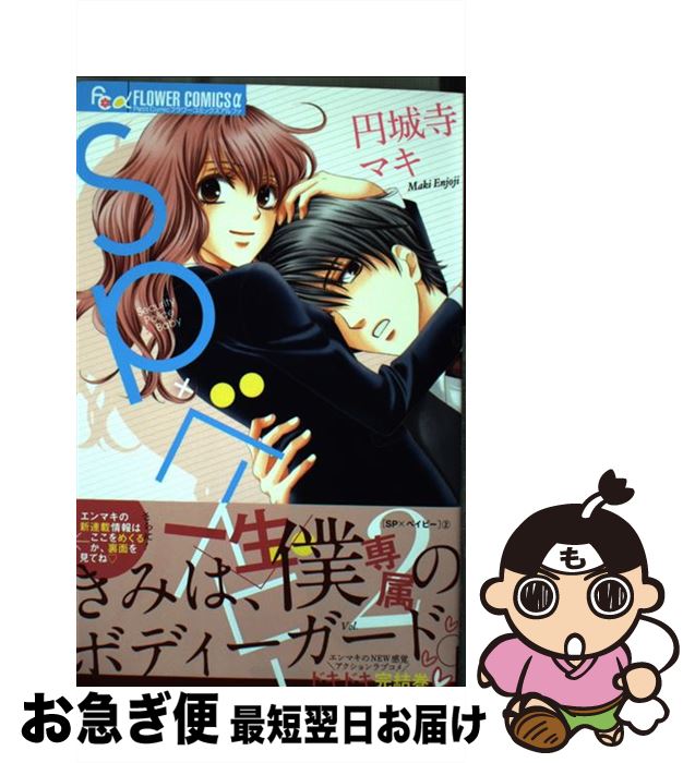 【中古】 SP×ベイビー 2 / 円城寺 マキ / 小学館 [コミック]【ネコポス発送】