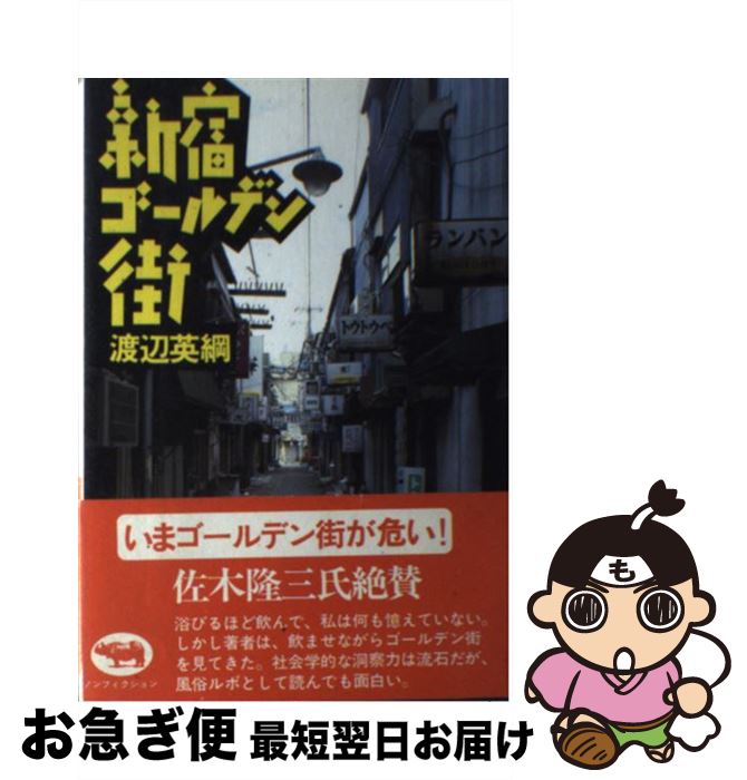 【中古】 新宿ゴールデン街 / 渡辺 英綱 / 晶文社 [単行本]【ネコポス発送】