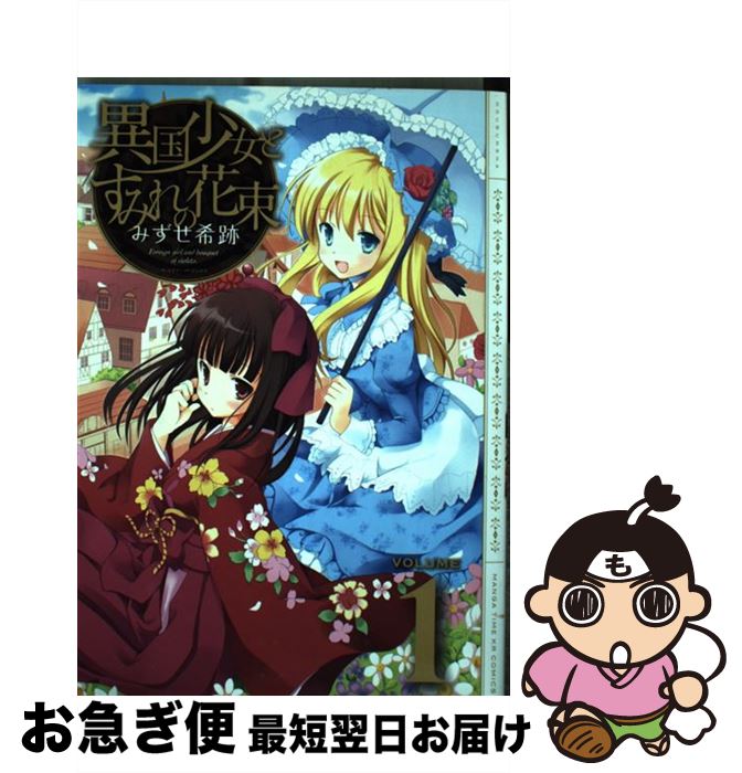 【中古】 異国少女とすみれの花束 1 / みずせ希跡 / 芳文社 [コミック]【ネコポス発送】