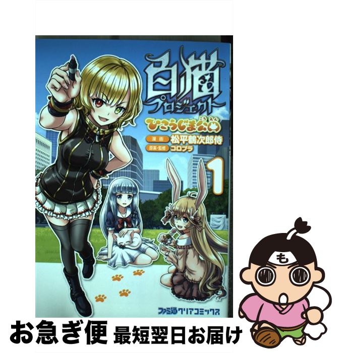 【中古】 白猫プロジェクトひこうじま公園 1 / 松平鶴次郎侍, コロプラ / KADOKAWA [コミック]【ネコポス発送】