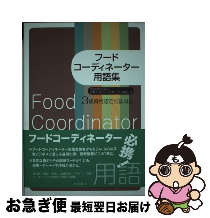 【中古】 フードコーディネーター用語集 3級資格認定試験対応