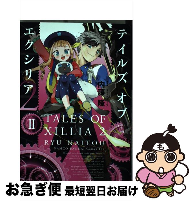 【中古】 テイルズオブエクシリア2 2 / 内藤隆 / アスキー メディアワークス コミック 【ネコポス発送】