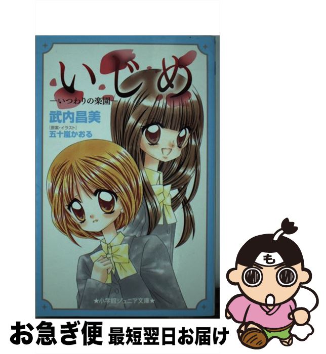 【中古】 いじめ いつわりの楽園 / 武内 昌美 / 小学館 [文庫]【ネコポス発送】