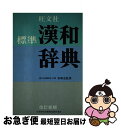 著者：旺文社出版社：旺文社サイズ：単行本ISBN-10：4010775181ISBN-13：9784010775189■こちらの商品もオススメです ● 小学生のことわざ辞典 改定版 / 学習研究社辞典編集部 / Gakken [単行本] ● 新明解国語辞典 第5版 / 金田一 京助 / 三省堂 [単行本] ● 標準ことわざ慣用句辞典 / 旺文社 / 旺文社 [単行本] ● 学習国語新辞典 はじめての国語辞典 全訂第2版 / 金田一 京助 / 小学館 [単行本] ● 小学生の漢字早おぼえ字典 / 藤堂 明保 / Gakken [ペーパーバック] ● 小学生のまんが百人一首辞典 オールカラー / 神作光一 / 学研プラス [単行本] ● 小学生のまんが慣用句辞典 オールカラー / 金田一秀穂 / 学研プラス [単行本] ■通常24時間以内に出荷可能です。■ネコポスで送料は1～3点で298円、4点で328円。5点以上で600円からとなります。※2,500円以上の購入で送料無料。※多数ご購入頂いた場合は、宅配便での発送になる場合があります。■ただいま、オリジナルカレンダーをプレゼントしております。■送料無料の「もったいない本舗本店」もご利用ください。メール便送料無料です。■まとめ買いの方は「もったいない本舗　おまとめ店」がお買い得です。■中古品ではございますが、良好なコンディションです。決済はクレジットカード等、各種決済方法がご利用可能です。■万が一品質に不備が有った場合は、返金対応。■クリーニング済み。■商品画像に「帯」が付いているものがありますが、中古品のため、実際の商品には付いていない場合がございます。■商品状態の表記につきまして・非常に良い：　　使用されてはいますが、　　非常にきれいな状態です。　　書き込みや線引きはありません。・良い：　　比較的綺麗な状態の商品です。　　ページやカバーに欠品はありません。　　文章を読むのに支障はありません。・可：　　文章が問題なく読める状態の商品です。　　マーカーやペンで書込があることがあります。　　商品の痛みがある場合があります。