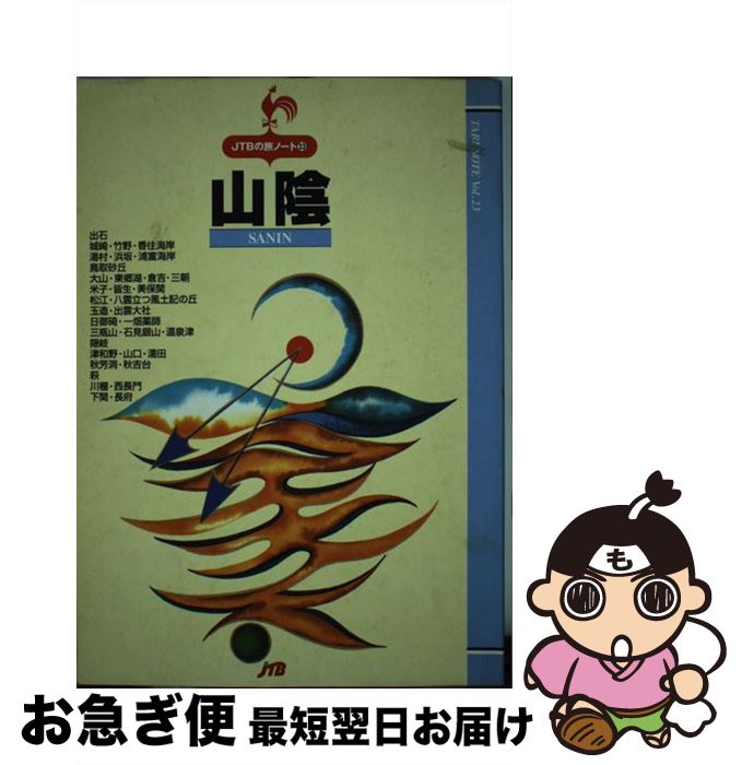 【中古】 山陰 / 日本交通公社出版事業局 / 日本交通公社出版事業局 [単行本]【ネコポス発送】