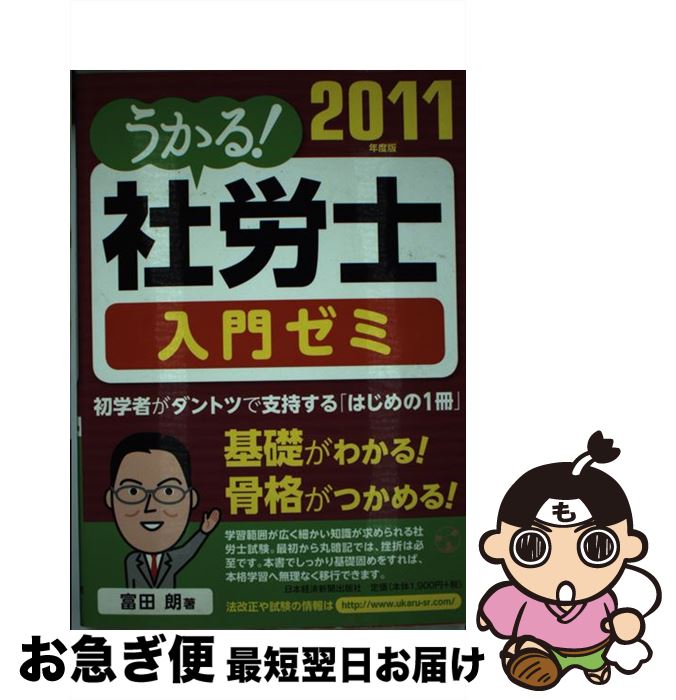 著者：富田 朗出版社：日経BPマーケティング(日本経済新聞出版サイズ：単行本ISBN-10：4532406404ISBN-13：9784532406400■通常24時間以内に出荷可能です。■ネコポスで送料は1～3点で298円、4点で328円。5点以上で600円からとなります。※2,500円以上の購入で送料無料。※多数ご購入頂いた場合は、宅配便での発送になる場合があります。■ただいま、オリジナルカレンダーをプレゼントしております。■送料無料の「もったいない本舗本店」もご利用ください。メール便送料無料です。■まとめ買いの方は「もったいない本舗　おまとめ店」がお買い得です。■中古品ではございますが、良好なコンディションです。決済はクレジットカード等、各種決済方法がご利用可能です。■万が一品質に不備が有った場合は、返金対応。■クリーニング済み。■商品画像に「帯」が付いているものがありますが、中古品のため、実際の商品には付いていない場合がございます。■商品状態の表記につきまして・非常に良い：　　使用されてはいますが、　　非常にきれいな状態です。　　書き込みや線引きはありません。・良い：　　比較的綺麗な状態の商品です。　　ページやカバーに欠品はありません。　　文章を読むのに支障はありません。・可：　　文章が問題なく読める状態の商品です。　　マーカーやペンで書込があることがあります。　　商品の痛みがある場合があります。