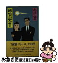 【中古】 幽霊記念日 / 赤川 次郎 / 文藝春秋 [単行本]【ネコポス発送】