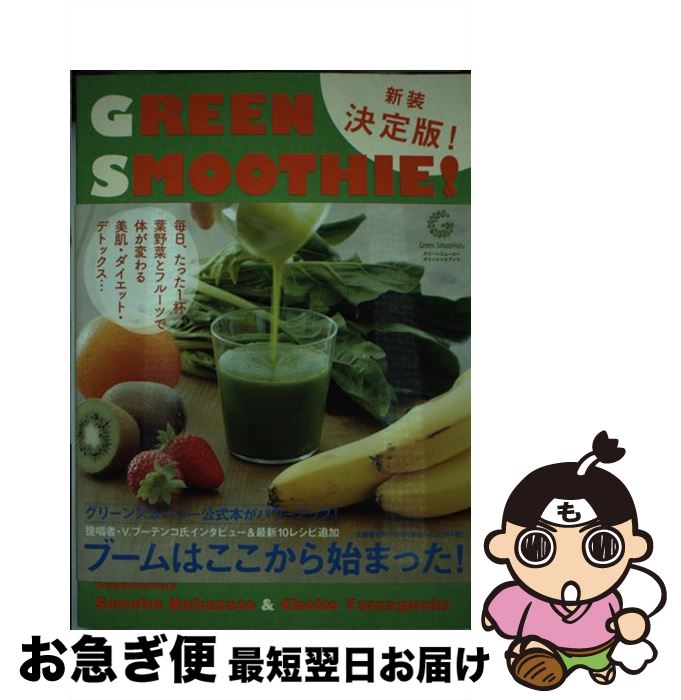 【中古】 グリーンスムージーをはじめよう 新装決定版 / 仲里 園子, 山口 蝶子 / 文藝春秋 [単行本]【..