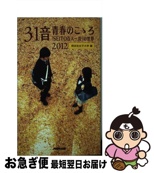 【中古】 31音青春のこゝろ 「SEITO百人一首」の世界 2012 / 同志社女子大学 / NHK出版 [新書]【ネコポス発送】