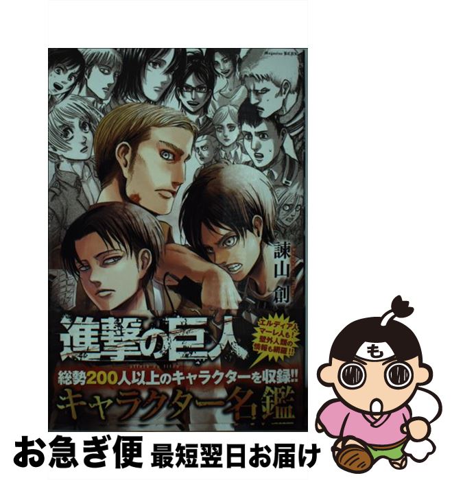 【中古】 進撃の巨人キャラクター名鑑 / 諫山 創 / 講談社 コミック 【ネコポス発送】