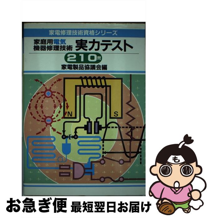 楽天もったいない本舗　お急ぎ便店【中古】 家庭用電気機器修理技術実力テスト210問 / 家電製品協議会 / NHK出版 [単行本]【ネコポス発送】