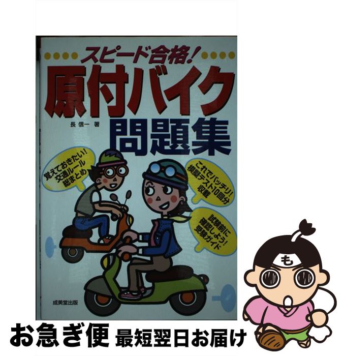 著者：長 信一出版社：成美堂出版サイズ：単行本ISBN-10：4415304540ISBN-13：9784415304540■通常24時間以内に出荷可能です。■ネコポスで送料は1～3点で298円、4点で328円。5点以上で600円からとなります。※2,500円以上の購入で送料無料。※多数ご購入頂いた場合は、宅配便での発送になる場合があります。■ただいま、オリジナルカレンダーをプレゼントしております。■送料無料の「もったいない本舗本店」もご利用ください。メール便送料無料です。■まとめ買いの方は「もったいない本舗　おまとめ店」がお買い得です。■中古品ではございますが、良好なコンディションです。決済はクレジットカード等、各種決済方法がご利用可能です。■万が一品質に不備が有った場合は、返金対応。■クリーニング済み。■商品画像に「帯」が付いているものがありますが、中古品のため、実際の商品には付いていない場合がございます。■商品状態の表記につきまして・非常に良い：　　使用されてはいますが、　　非常にきれいな状態です。　　書き込みや線引きはありません。・良い：　　比較的綺麗な状態の商品です。　　ページやカバーに欠品はありません。　　文章を読むのに支障はありません。・可：　　文章が問題なく読める状態の商品です。　　マーカーやペンで書込があることがあります。　　商品の痛みがある場合があります。