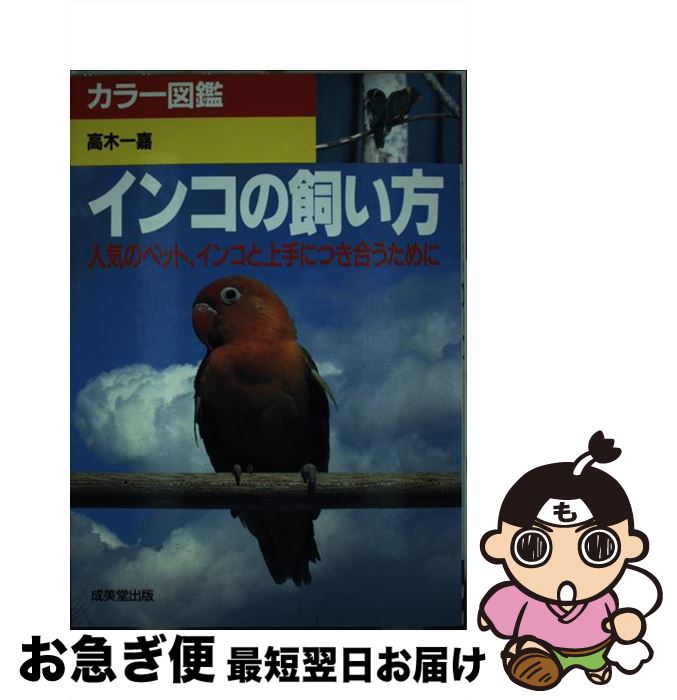 【中古】 インコの飼い方 人気のペット、インコと上手につき合うために / 高木 一嘉 / 成美堂出版 [単..