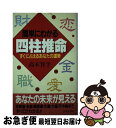 【中古】 簡単にわかる四柱推命 すぐに占えるあなたの運勢 / 高木 賀予 / 日本文芸社 [新書]【ネコポス発送】