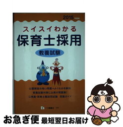 【中古】 スイスイわかる保育士採用教養試験 〔2015年度版〕 / 保育士採用試験情報研究会 / 一ツ橋書店 [単行本]【ネコポス発送】