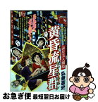 【中古】 黄昏流星群セレクション　流星美人劇場 / 弘兼 憲史 / 小学館 [ムック]【ネコポス発送】