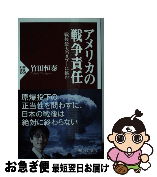 楽天もったいない本舗　お急ぎ便店【中古】 アメリカの戦争責任 戦後最大のタブーに挑む / 竹田 恒泰 / PHP研究所 [新書]【ネコポス発送】