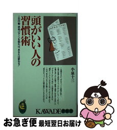 【中古】 頭がいい人の習慣術 この行動・思考パターンを知れば、あなたは変わる！ / 小泉 十三 / 河出書房新社 [新書]【ネコポス発送】