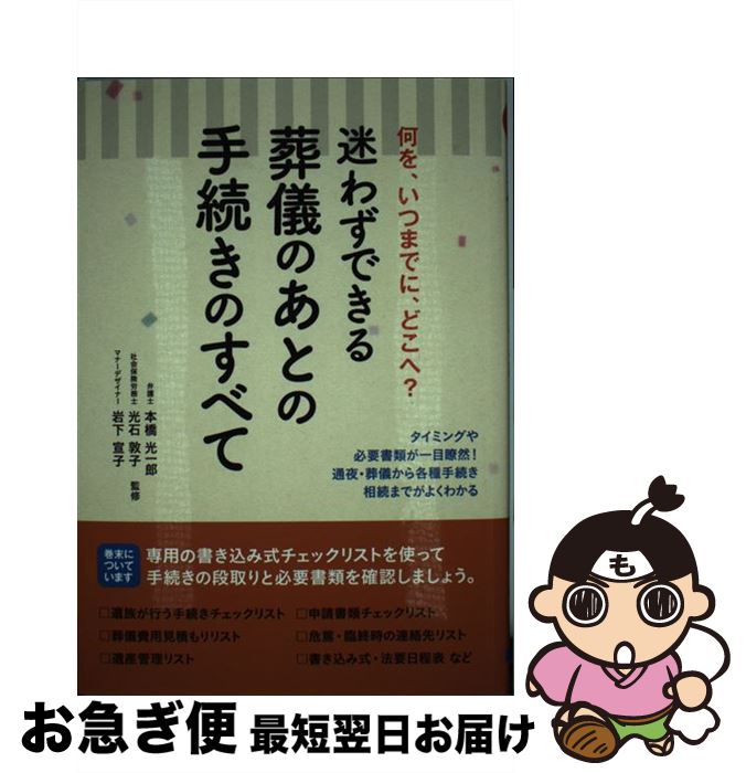 【中古】 迷わずできる葬儀のあとの手続きのすべて / 本橋光一郎 / 大泉書店 [単行本（ソフトカバー）]【ネコポス発送】