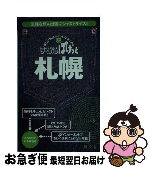 【中古】 札幌 2版 / 昭文社 / 昭文社 [単行本]【ネコポス発送】