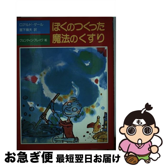  ぼくのつくった魔法のくすり / ロアルド・ダール, クェンティン・ブレイク, Roald Dahl, Quentin Blake, 宮下 嶺夫 / 評論社 