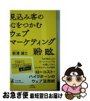 【中古】 見込み客の心をつかむウェブマーケティング戦略 / 影浦誠士 / 幻冬舎 [新書]【ネコポス発送】