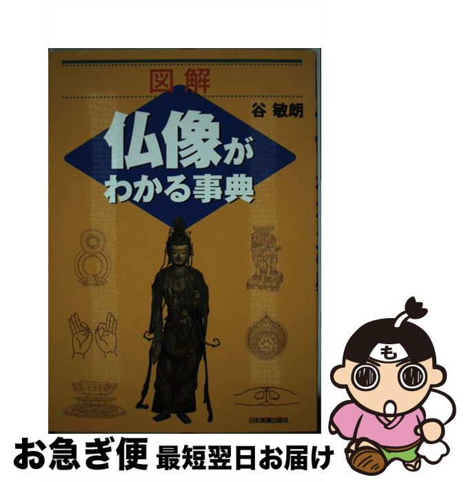 【中古】 図解仏像がわかる事典 / 谷 敏朗 / 日本実業出版社 単行本 【ネコポス発送】