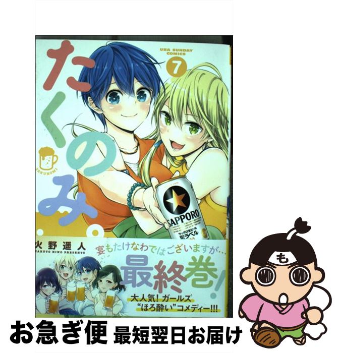 【中古】 たくのみ。 7 / 火野 遥人 / 小学館 [コミック]【ネコポス発送】