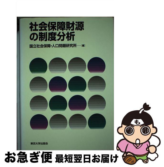 【中古】 社会保障財源の制度分析 / 国立社会保障 人口問題研究所 / 東京大学出版会 [単行本]【ネコポス発送】