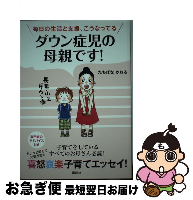 【中古】 ダウン症児の母親です！ 毎日の生活と支援、こうなってる / たちばな かおる / 講談社 [単行本（ソフトカバー）]【ネコポス発送】