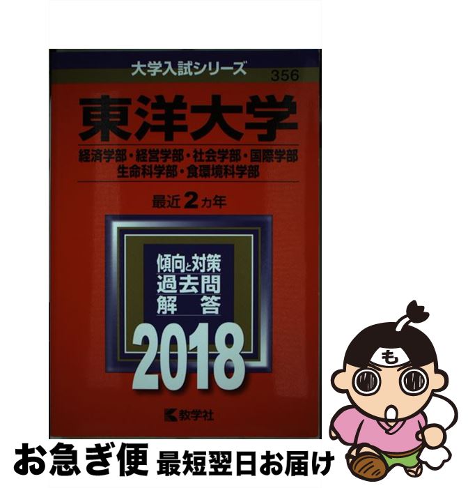 【中古】 東洋大学（経済学部・経営学部・社会学部・国際学部・生命科学部・食環境科学部） 2018 / 教学社編集部 / 教学社 [単行本]【ネコポス発送】