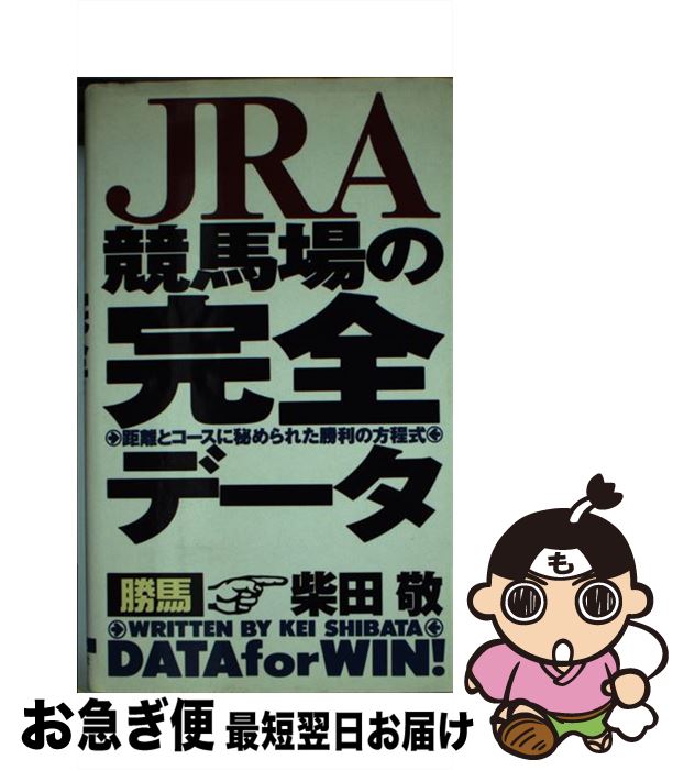 【中古】 JRA競馬場の完全データ 距離とコースに秘められた勝利の方程式 / 柴田 敬 / 大泉書店 [単行本]【ネコポス発送】