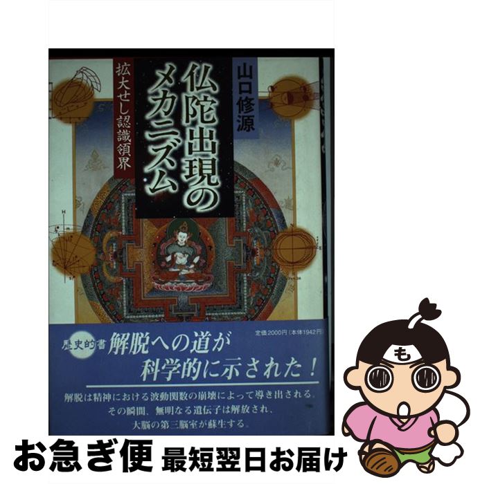 【中古】 仏陀出現のメカニズム 拡大せし認識領界 / 山口 修源 / 国書刊行会 [単行本]【ネコポス発送】