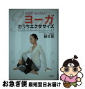 著者：綿本 彰出版社：高橋書店サイズ：単行本ISBN-10：4471032402ISBN-13：9784471032401■こちらの商品もオススメです ● 医者に殺されない47の心得 医療と薬を遠ざけて、元気に、長生きする方法 / 近藤 誠 / アスコム [単行本（ソフトカバー）] ● 50歳を超えても30代に見える生き方 「人生100年計画」の行程表 / 南雲 吉則 / 講談社 [新書] ● 20歳若く見えるために私が実践している100の習慣 / 南雲 吉則 / 中経出版 [単行本（ソフトカバー）] ● 日本人にしかできない「気づかい」の習慣 ディズニーと三越で学んできた / 上田 比呂志 / クロスメディア・パブリッシング(インプレス) [単行本（ソフトカバー）] ● 人生の勝負は、朝で決まる。 「結果を出す人」が続けている52の朝の習慣 / 千田琢哉 / 学研プラス [単行本] ● カラダが硬い人ほどうまくいく！2週間でやせるストレッチ ながらストレッチの決定版 / 和田 清香 / 宝島社 [単行本] ● クスリに殺されない47の心得 体のチカラがよみがえる近藤流「断薬」のススメ / 近藤 誠 / アスコム [単行本（ソフトカバー）] ● 「パワーヨーガ」ダイエット 1分間で部分やせ・5分間で全身スッキリ / 綿本 彰 / 双葉社 [ムック] ● 綿本彰のプチヨーガ いますぐできる！ 新装版 / 宝島社 / 宝島社 [ムック] ● 心に響くことだけをやりなさい！ 一瞬で自分らしく生きられる「パッションテスト」 / ジャネット・アットウッド, クリス・アットウッド, 鶴田豊和, ユール洋子 / フォレスト出版 [単行本（ソフトカバー）] ■通常24時間以内に出荷可能です。■ネコポスで送料は1～3点で298円、4点で328円。5点以上で600円からとなります。※2,500円以上の購入で送料無料。※多数ご購入頂いた場合は、宅配便での発送になる場合があります。■ただいま、オリジナルカレンダーをプレゼントしております。■送料無料の「もったいない本舗本店」もご利用ください。メール便送料無料です。■まとめ買いの方は「もったいない本舗　おまとめ店」がお買い得です。■中古品ではございますが、良好なコンディションです。決済はクレジットカード等、各種決済方法がご利用可能です。■万が一品質に不備が有った場合は、返金対応。■クリーニング済み。■商品画像に「帯」が付いているものがありますが、中古品のため、実際の商品には付いていない場合がございます。■商品状態の表記につきまして・非常に良い：　　使用されてはいますが、　　非常にきれいな状態です。　　書き込みや線引きはありません。・良い：　　比較的綺麗な状態の商品です。　　ページやカバーに欠品はありません。　　文章を読むのに支障はありません。・可：　　文章が問題なく読める状態の商品です。　　マーカーやペンで書込があることがあります。　　商品の痛みがある場合があります。