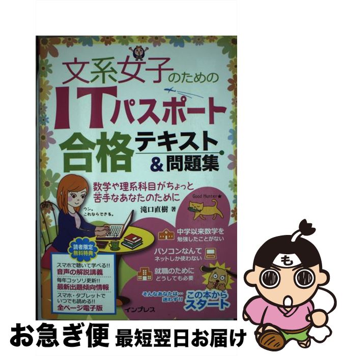 【中古】 文系女子のためのITパスポート合格テキスト＆問題集 / 滝口 直樹 / インプレス [単行本（ソフトカバー）]【ネコポス発送】