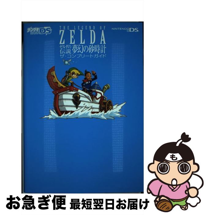 【中古】 ゼルダの伝説夢幻の砂時計ザ・コンプリートガイド Nintendo　DS / デンゲキニンテンドーDS編集部 / メディアワークス [単行本]【ネコポス発送】