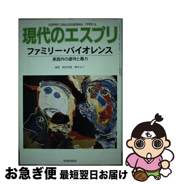 【中古】 ファミリー・バイオレンス 家庭内の虐待と暴力 / 岡堂 哲雄, 関井 友子 / 至文堂 [ムック]【ネコポス発送】
