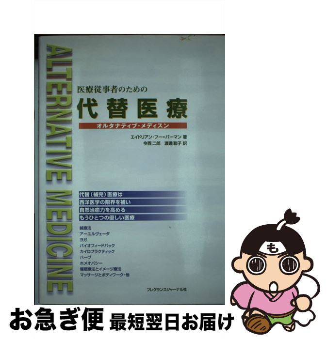 楽天もったいない本舗　お急ぎ便店【中古】 医療従事者のための代替医療 オルタナティブ・メディスン / エイドリアン・フー=バーマン, 今西 二郎, 渡邊 聡子 / フレグランスジャーナル社 [単行本]【ネコポス発送】