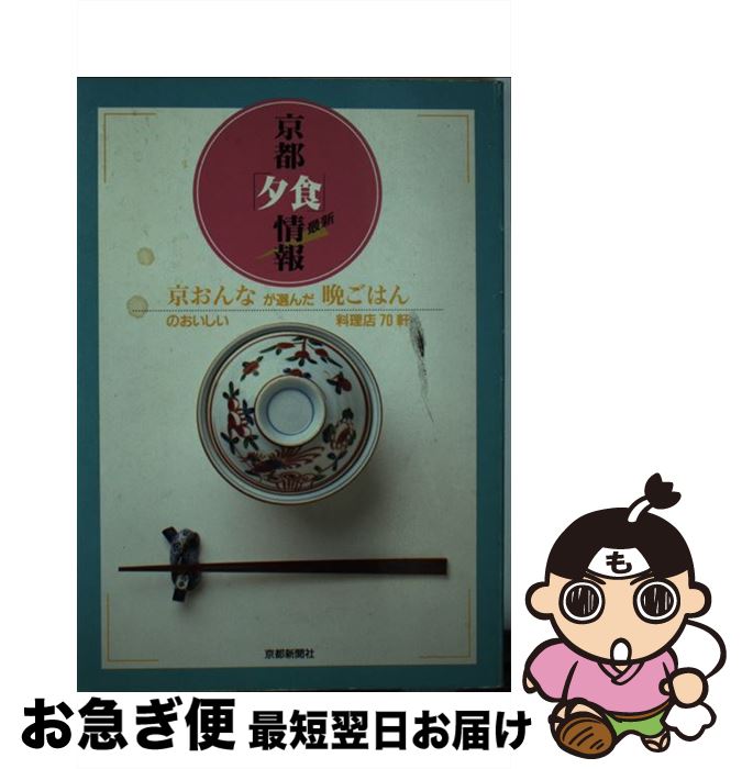 【中古】 最新京都夕食情報 京おんなが選んだ晩ごはんのおいしい料理店70軒 / 京都新聞社 / 京都新聞企画事業 [単行本]【ネコポス発送】