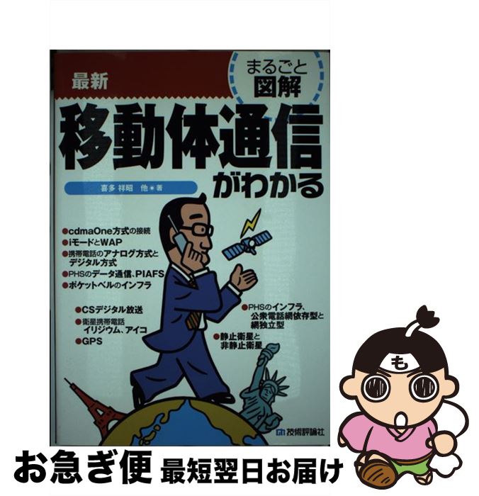 【中古】 最新移動体通信がわかる / 喜多 祥昭 / 技術評論社 [単行本]【ネコポス発送】