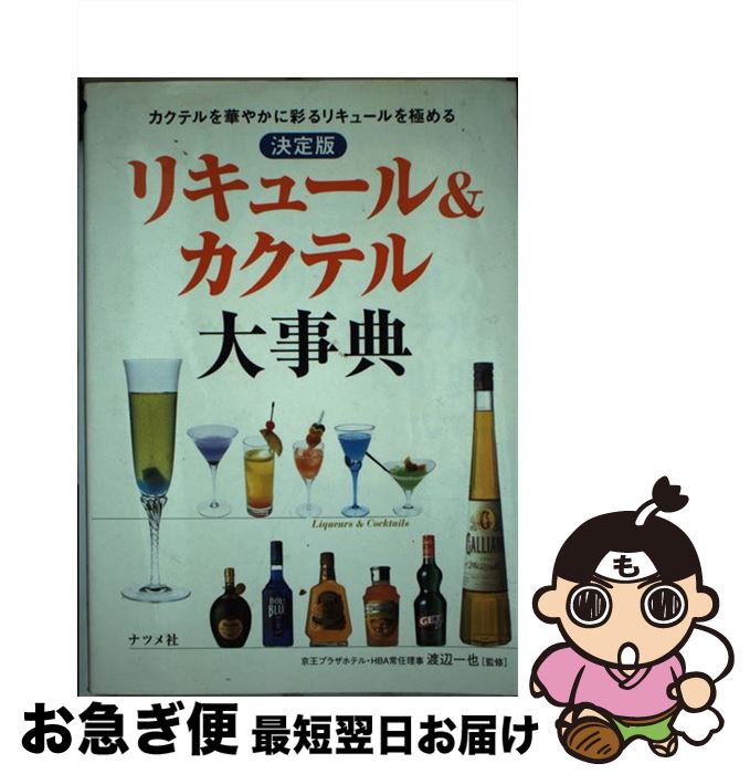 【中古】 リキュール＆カクテル大事典 カクテルを華やかに彩るリキュールを極める　決定版 / ナツメ社 / ナツメ社 [単行本]【ネコポス発送】