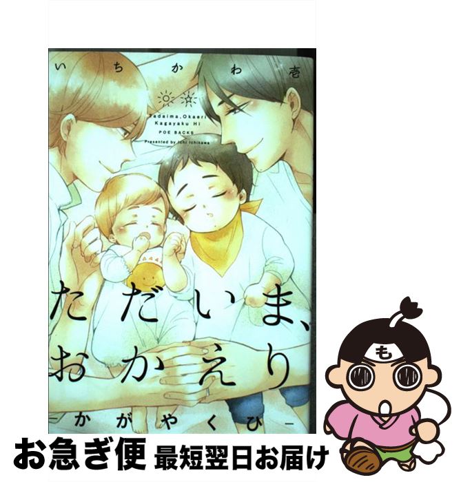 【中古】 ただいま、おかえり かがやくひ / いちかわ壱 / ふゅーじょんぷろだくと [コミック]【ネコポス発送】