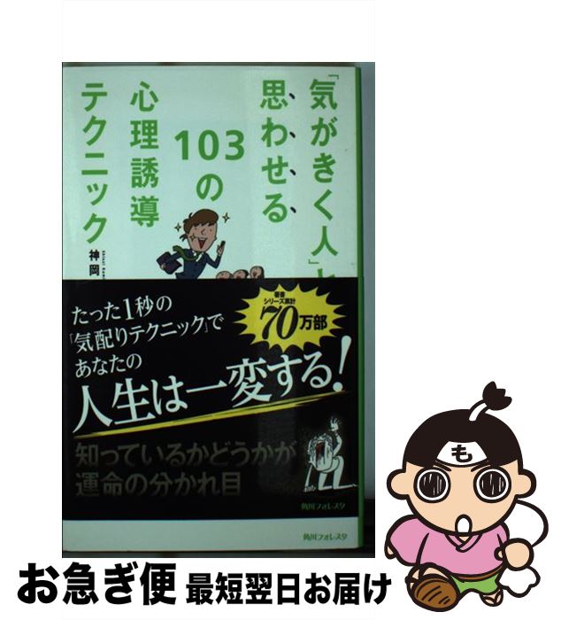 【中古】 「気がきく人」と思わせる103の心理誘導テクニック / 神岡 真司 / 角川学芸出版 [単行本]【ネ..