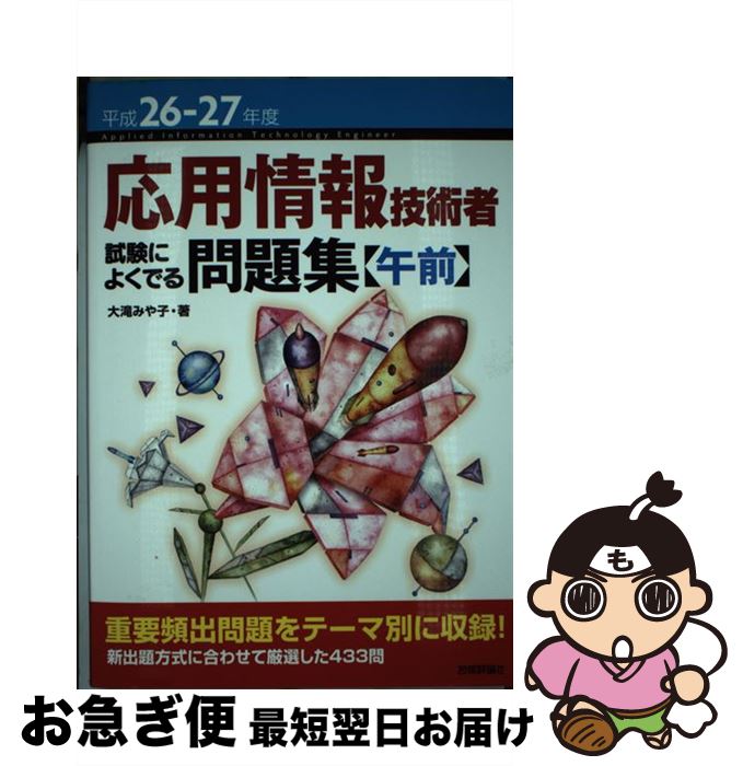 【中古】 応用情報技術者試験によくでる問題集 平成26ー27年度　午前 / 大滝 みや子 / 技術評論社 [単行本（ソフトカバー）]【ネコポス発送】