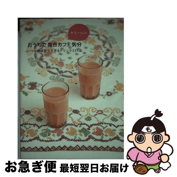 【中古】 ヤミーさんのおうちで毎日カフェ気分 いつもの道具でできるドリンク224品 / ヤミー / 東京地図出版 [単行本]【ネコポス発送】