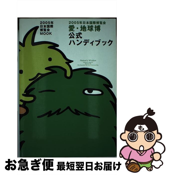 【中古】 2005年日本国際博覧会愛・地球博公式ハンディブック / ぴあ / ぴあ [ムック]【ネコポス発送】