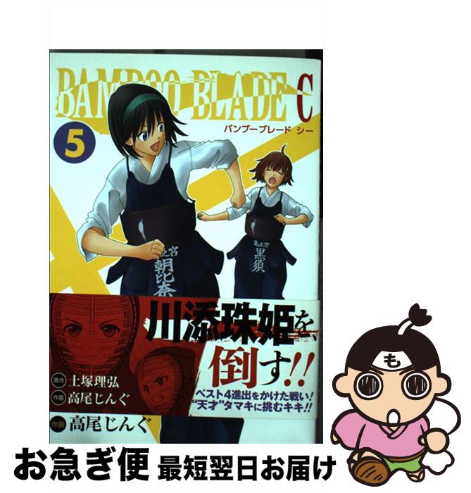 【中古】 BAMBOO BLADE C 5 / 土塚 理弘, 高尾 じんぐ / スクウェア・エニックス [コミック]【ネコポス発送】