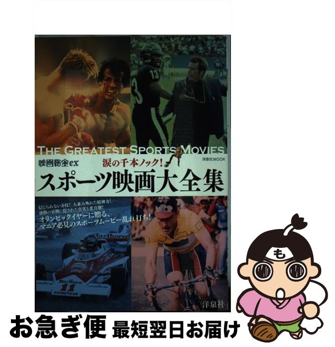 【中古】 涙の千本ノック！スポーツ映画大全集 / 洋泉社 / 洋泉社 [ムック]【ネコポス発送】
