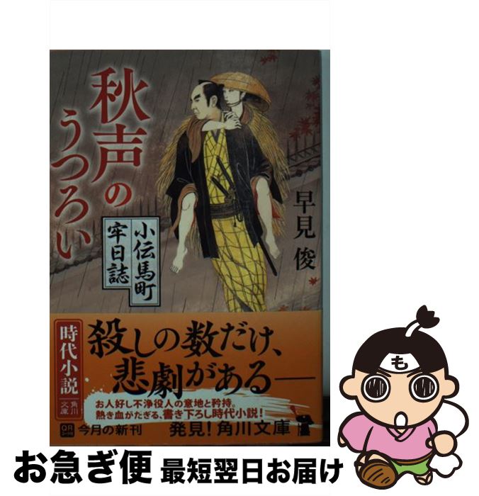 【中古】 秋声のうつろい 小伝馬町牢日誌 / 早見 俊 / 